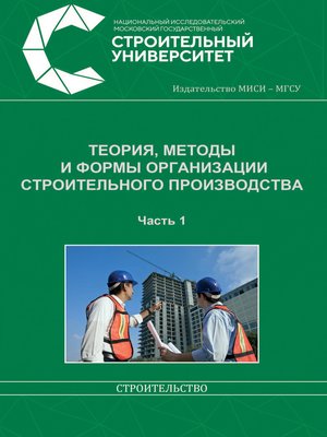 cover image of Теория, методы и формы организации строительного производства. Часть 1